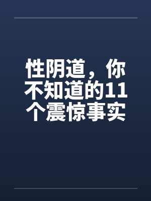 性阴道，你不知道的11个震惊事实封面