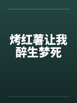 烤红薯让我醉生梦死封面