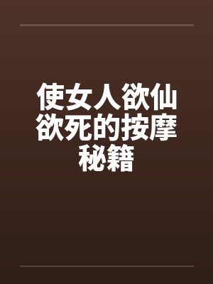 使女人欲仙欲死的按摩秘籍封面