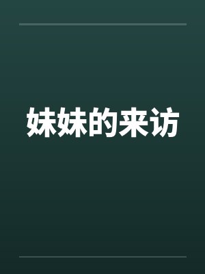 妹妹的来访封面