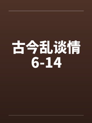 古今乱谈情6-14封面