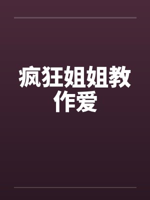 疯狂姐姐教作爱封面