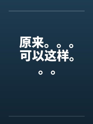 原来。。。可以这样。。。封面