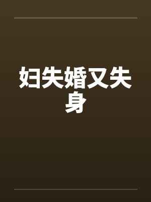 妇失婚又失身封面