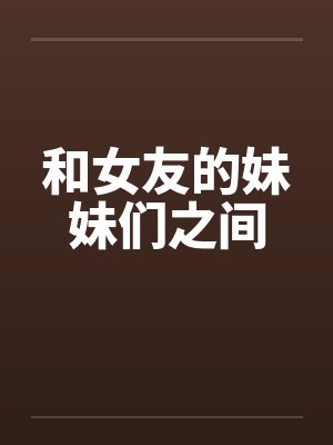 和女友的妹妹们之间封面