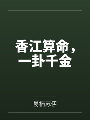 香江算命，一卦千金封面