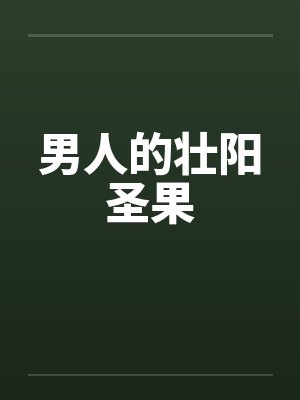 男人的壮阳圣果封面