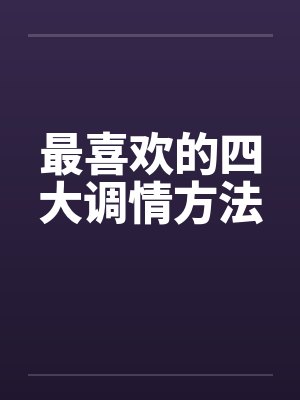最喜欢的四大调情方法封面