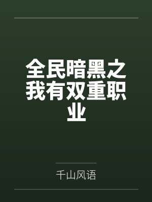 全民暗黑之我有双重职业by千山风语封面
