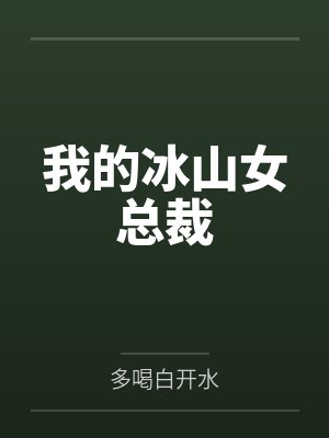 我的冰山女总裁封面