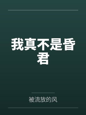 我真不是昏君by被流放的风封面