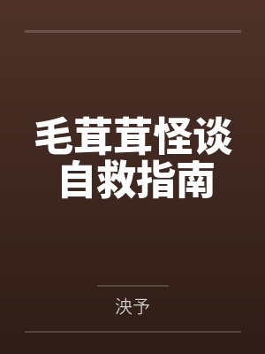 乔澜肖映封面