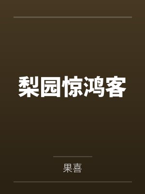 梨园惊鸿客by果喜封面