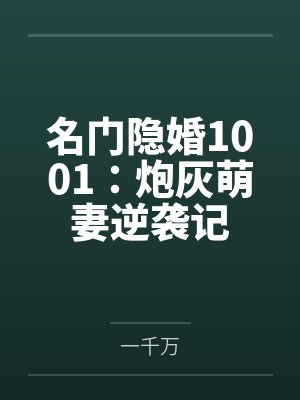 名门隐婚1001：炮灰萌妻逆袭记封面