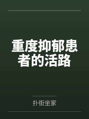 陆子阳苏轼重度抑郁患者的活路封面
