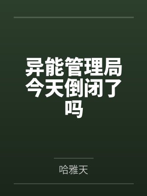 夏之桃林星池异能管理局今天倒闭了吗封面
