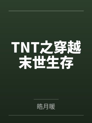 TNT之穿越末世生存笔趣阁无弹窗封面