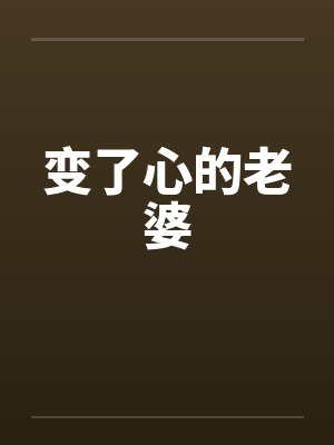 变了心的老婆封面