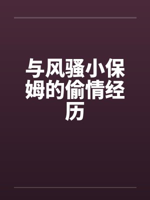 与风骚小保姆的偷情经历封面