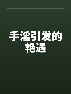 手淫引发的艳遇封面