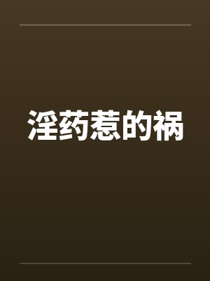 淫药惹的祸封面