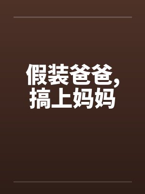 假装爸爸，搞上妈妈封面