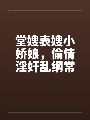 堂嫂表嫂小娇娘，偷情淫奸乱纲常封面