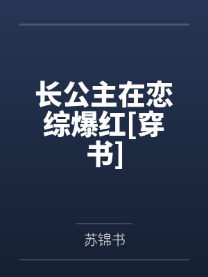 萧宁棠叶凌涵长公主在恋综爆红[穿书]封面
