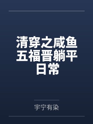 清穿之咸鱼五福晋躺平日常by宇宁有染封面