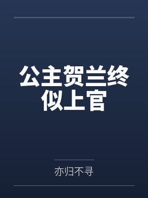 公主贺兰终似上官封面