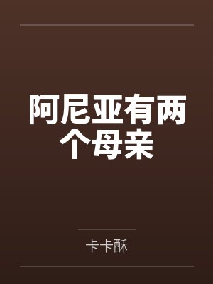 红叶宫野志保阿尼亚有两个母亲封面