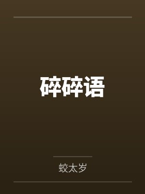碎碎语by蛟太岁封面
