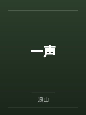 一声by浪山封面