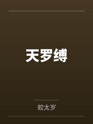 楚昭徐岚天罗缚封面