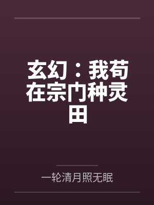 玄幻：我苟在宗门种灵田by一轮清月照无眠封面