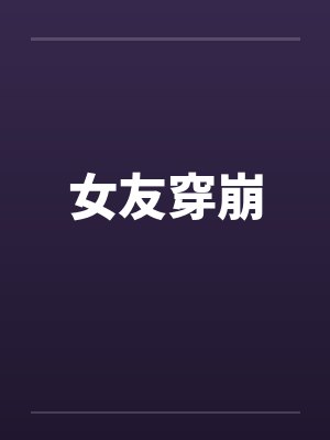 女友穿崩封面