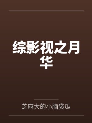 综影视之月华笔趣阁无弹窗封面