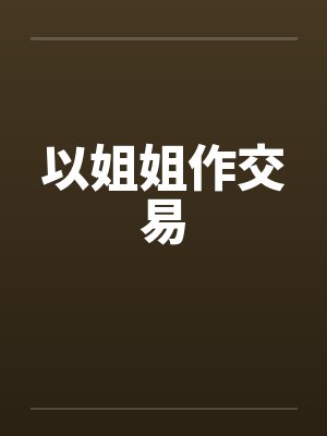 以姐姐作交易封面