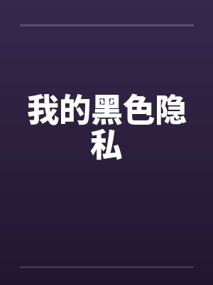 我的黑色隐私封面