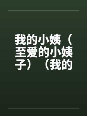 我的小姨（至爱的小姨子）（我的情人小姨子）封面