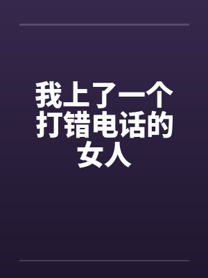我上了一个打错电话的女人封面