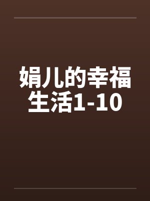 娟儿的幸福生活1-10封面