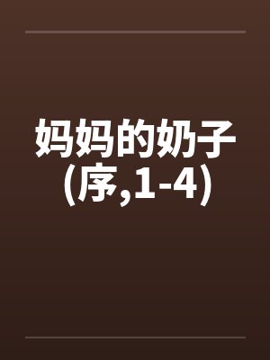 妈妈的奶子(序，1-4)封面