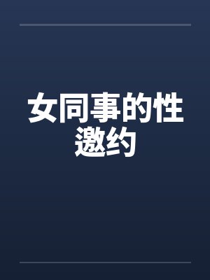 女同事的性邀约封面