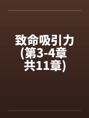 致命吸引力(第3-4章 共11章)封面