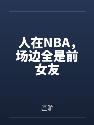 人在NBA,场边全是前女友封面