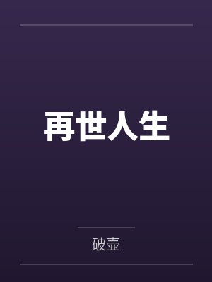 马已孟婆婆封面