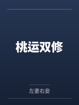 周狼叶倩倩桃运双修封面