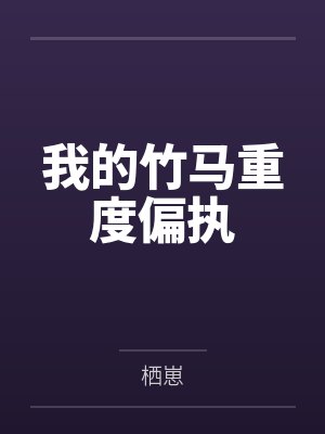 我的竹马重度偏执by栖崽封面
