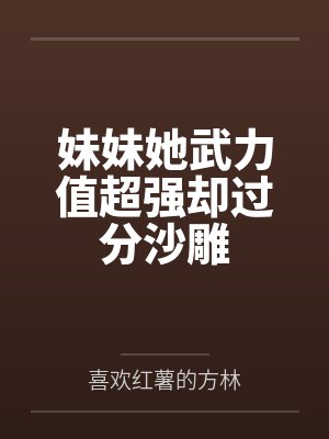 妹妹她武力值超强却过分沙雕封面